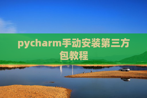pycharm手动安装第三方包教程